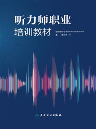 听力师职业培训教材/中国康复辅助器具协会