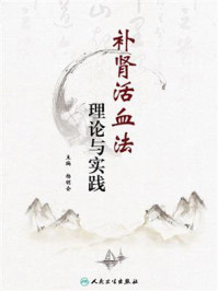 补肾活血法理论与实践/杨明会