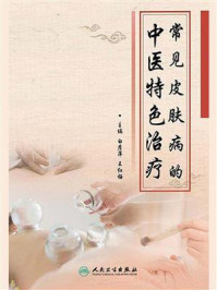 常见皮肤病的中医特色治疗/白彦萍