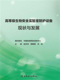 高等级生物安全实验室防护设备现状与发展/中国疾病预防控制中心