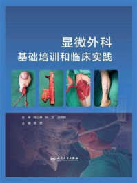 显微外科基础培训和临床实践/杨勇