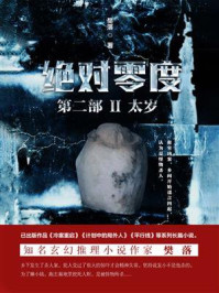 绝对零度·第2部Ⅱ：太岁/樊落