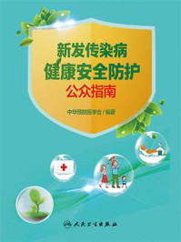 新发传染病健康安全防护公众指南/中华预防医学会