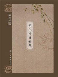 刘茂林医案集/刘明