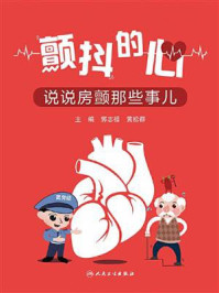 颤抖的心:说说房颤那些事儿/郭志福