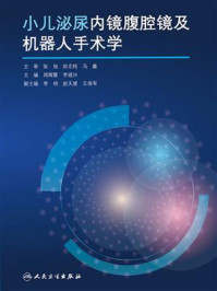 小儿泌尿内镜腹腔镜及机器人手术学/周辉霞