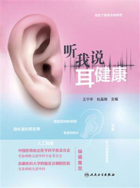 听我说耳健康/王宁宇