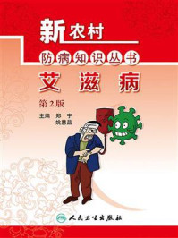 艾滋病(第2版)/郑宁