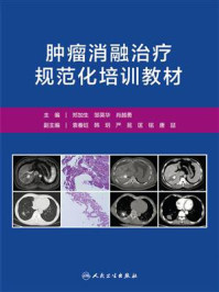 肿瘤消融治疗规范化培训教材/郑加生