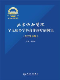 北京协和医院罕见病多学科合作诊疗病例集(2021年版)/张抒扬