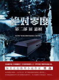 绝对零度·第2部Ⅲ：悬棺/樊落