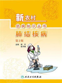 新农村防病知识丛书·肺结核病(第2版)/郑宁