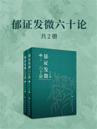郁证发微六十论(全2册)/蒋健
