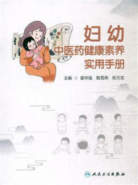 妇幼中医药健康素养实用手册/翟华强