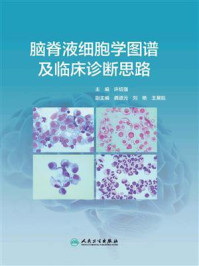 脑脊液细胞学图谱及临床诊断思路/许绍强