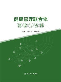 健康管理联合体建设与实践/唐世琪