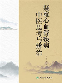 疑难心血管疾病中医思考与辨治/薛一涛