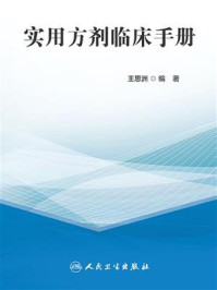 实用方剂临床手册/王思洲