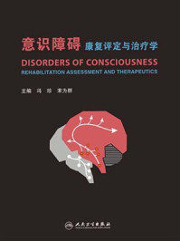 意识障碍康复评定与治疗学/冯珍