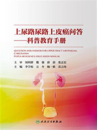 上尿路尿路上皮癌问答/李学松