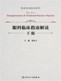 眼科临床指南解读·干眼/梁庆丰