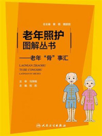 老年照护图解丛书:老年“骨”事汇/祝凯