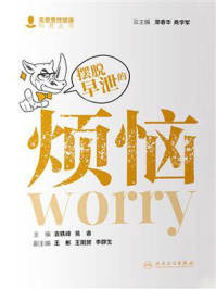 摆脱早泄的烦恼/袁轶峰