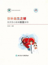 弥补出生之憾：先天性心脏病就医指导/翁国星