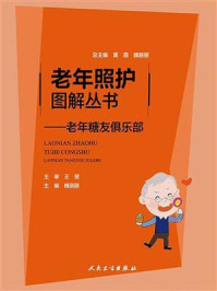 老年糖友俱乐部/魏丽丽