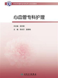 中华护理学会专科护士培训教材:心血管专科护理/李庆印