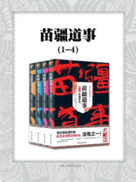 苗疆道事（1-4）/南无袈裟理科佛