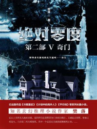 绝对零度·第2部Ⅴ：奇门/樊落