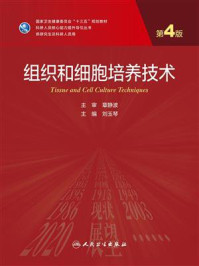 组织和细胞培养技术(第4版)/刘玉琴