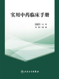 实用中药临床手册/刘静