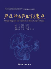 胆道肿瘤临床诊疗聚焦/姜小清