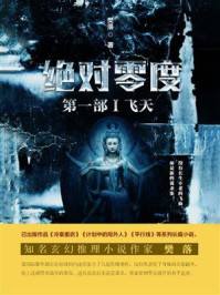 绝对零度·第1部Ⅰ：飞天/樊落