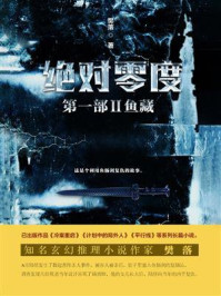 绝对零度·第1部Ⅱ：鱼藏/樊落