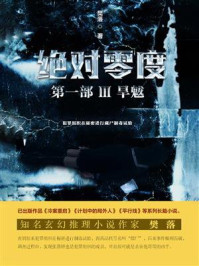 绝对零度·第1部Ⅲ：旱魃/樊落