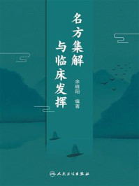 名方集解与临床发挥/余晓阳