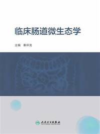 临床肠道微生态学/秦环龙