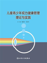 儿童青少年视力健康管理理论与实践/杨莉华
