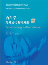 内科学.内分泌代谢科分册(第2版)/宁光
