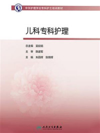 儿科专科护理/吴欣娟