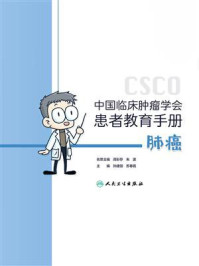 中国临床肿瘤学会患者教育手册:肺癌/周彩存