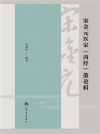 宋金元医家《内经》散论辑/董尚朴