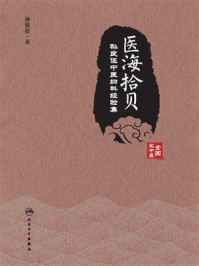 医海拾贝：孙良佐中医妇科经验集/孙良佐