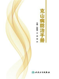克山病防治手册/孙殿军
