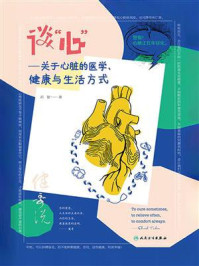 谈“心”:关于心脏的医学、健康与生活方式/刘健
