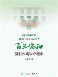 百年协和:男科疾病诊疗理念/李宏军