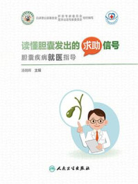 读懂胆囊发出的求助信号：胆囊疾病就医指导/汤朝晖